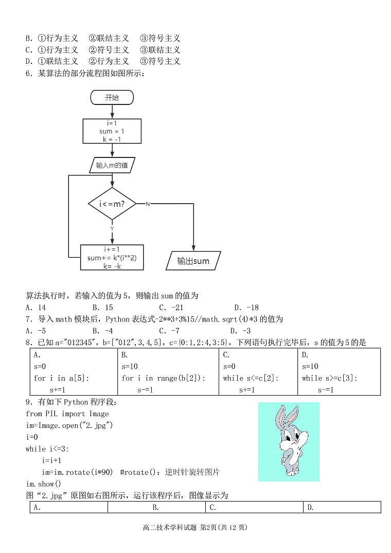 浙江省精诚联盟2022-2023学年高二下学期3月联考信息技术试题一部分第2页