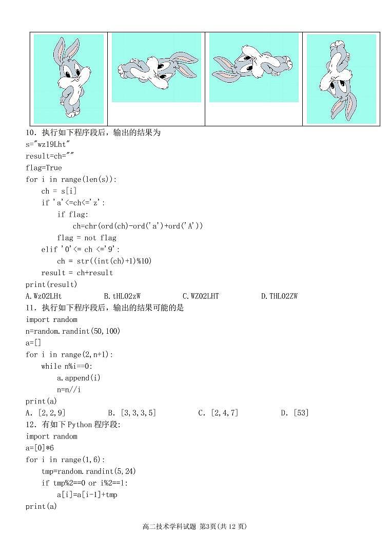 浙江省精诚联盟2022-2023学年高二下学期3月联考信息技术试题一部分第3页
