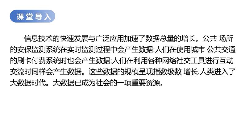 华师大必修1 第1章第3节  大数据及其作用与价值课件PPT02