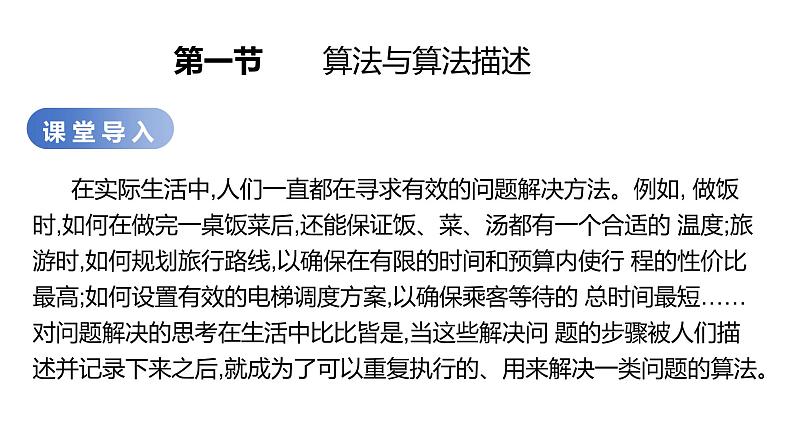 华师大必修1 第2章第1节 算法与算法描述课件PPT05