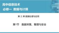 华东师大版第一节 数据采集、整理与安全优秀课件ppt