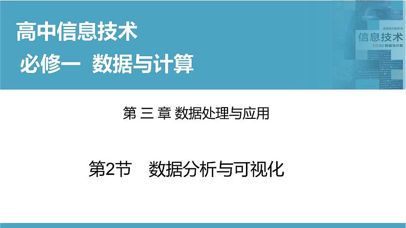 华师大必修1 第3章第2节 数据分析与可视化课件PPT01