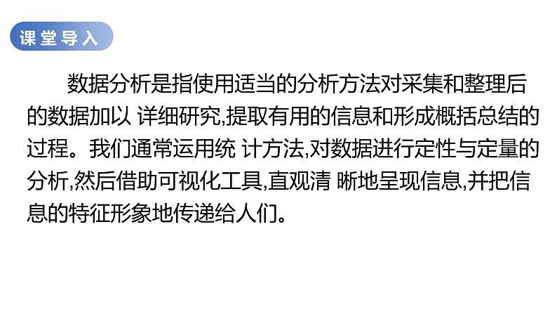 华师大必修1 第3章第2节 数据分析与可视化课件PPT02