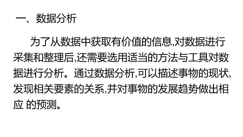 华师大必修1 第3章第2节 数据分析与可视化课件PPT03