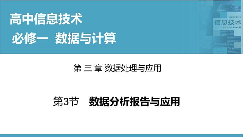 华师大必修1 第3章第3节 数据分析报告与应用课件PPT01