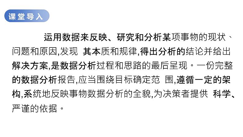 华师大必修1 第3章第3节 数据分析报告与应用课件PPT02