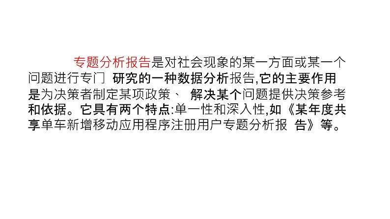 华师大必修1 第3章第3节 数据分析报告与应用课件PPT07