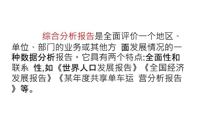 华师大必修1 第3章第3节 数据分析报告与应用课件PPT08