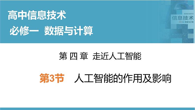 华师大必修1 第4章第3节 人工智能的作用及影响课件PPT第1页