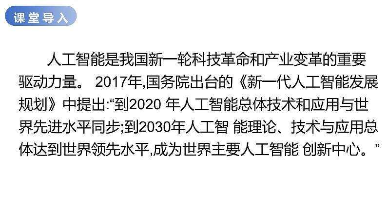 华师大必修1 第4章第3节 人工智能的作用及影响课件PPT第2页
