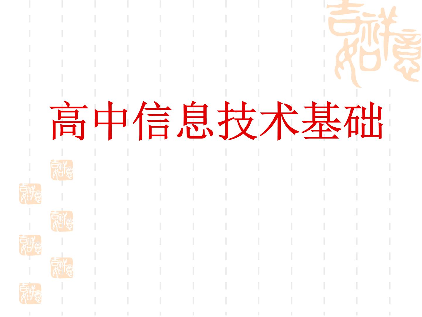 教科版高中信息技术基础全册课件