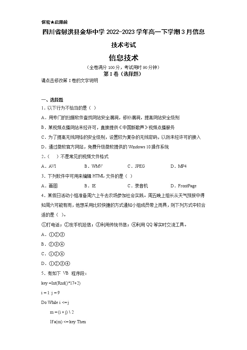 四川省射洪县金华中学2022-2023学年高一下学期3月信息技术考试