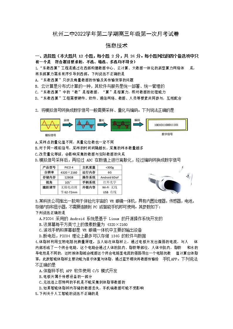 浙江省杭州第二中学2022-2023学年高三技术下学期3月月考试题(Word版附答案)01