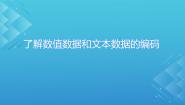 高中信息技术沪教版（2019）必修1 数据与计算2.了解数值数据和文本数据的编码教课内容课件ppt