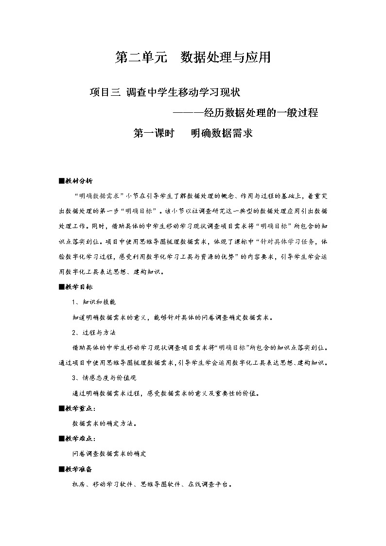 2.1.1项目三第一课时明确数据的需求 教案 课件 高中信息技术沪科版(2019)必修101