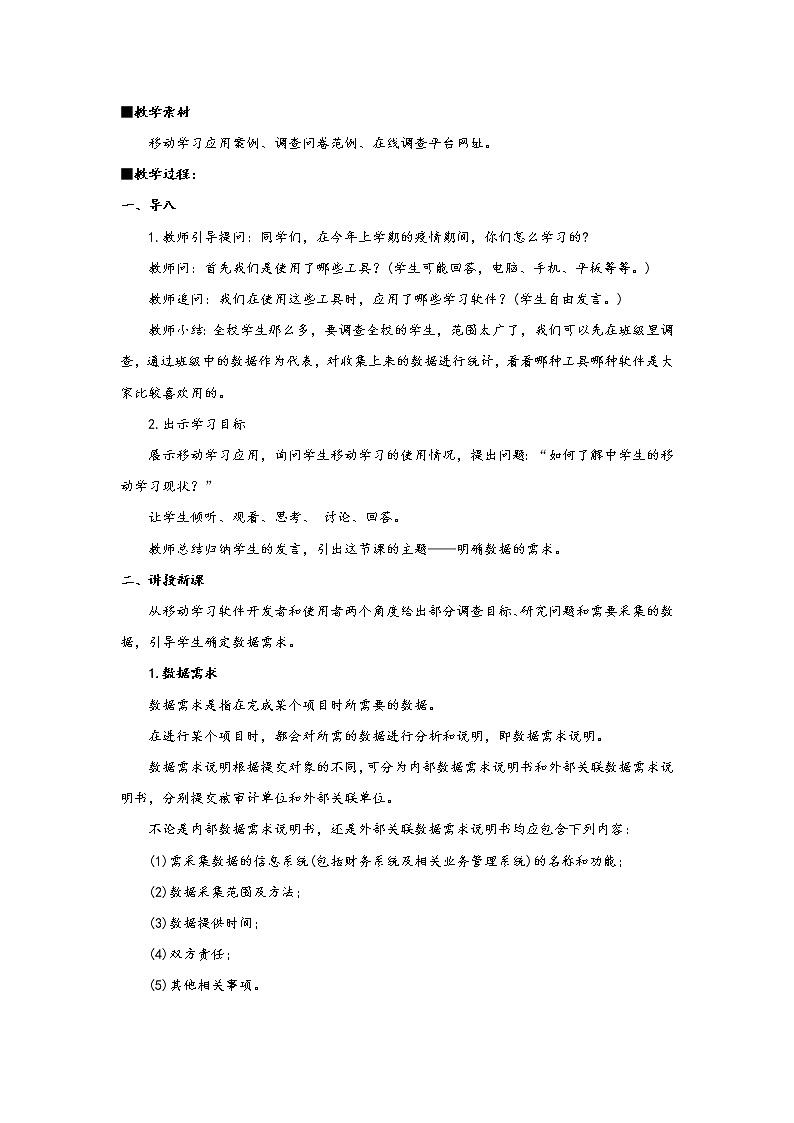 2.1.1项目三第一课时明确数据的需求 教案 课件 高中信息技术沪科版(2019)必修102