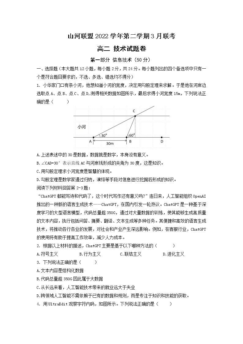 浙江省山河联盟2022-2023学年高二技术下学期3月联考试题（Word版附答案）01