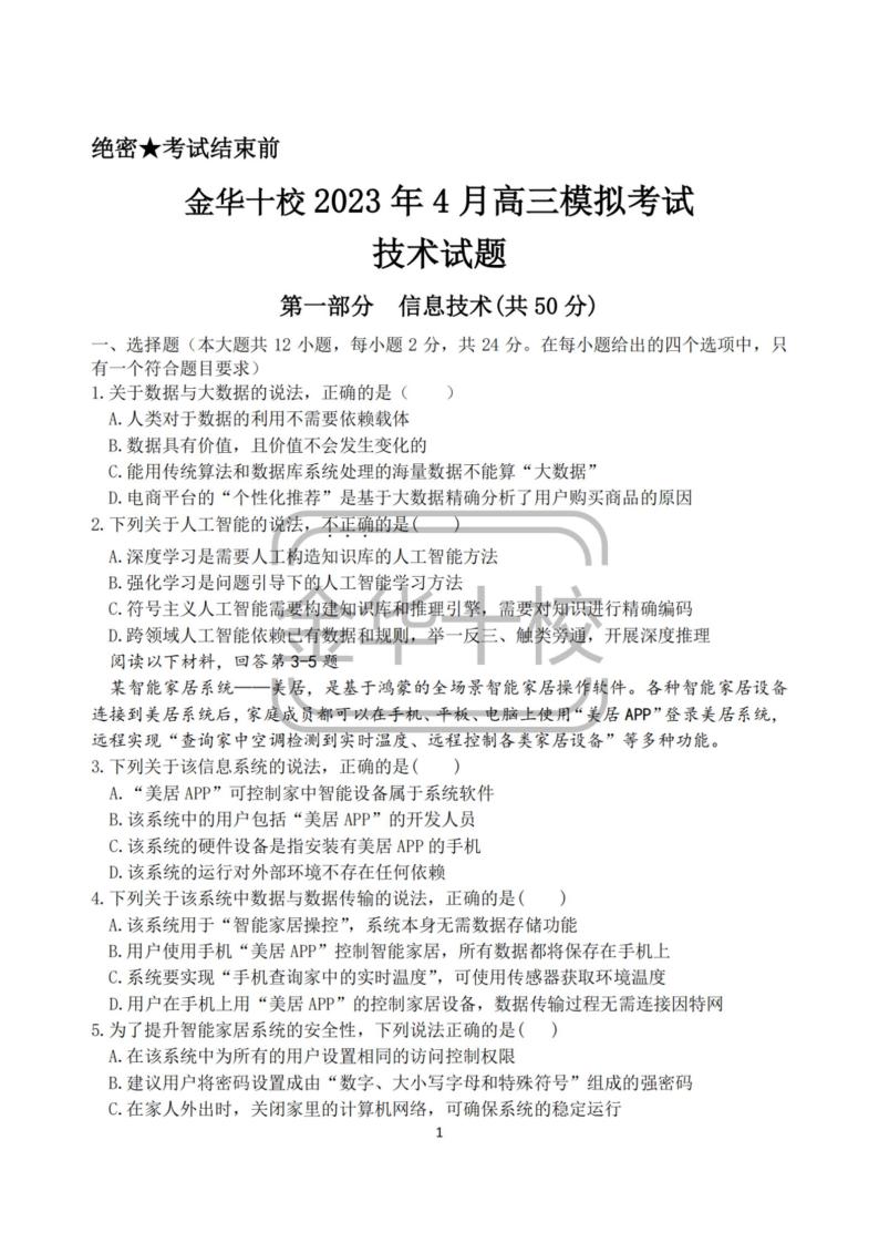2022-2023学年浙江省金华十校高三下学期二模技术试题（PDF版）01