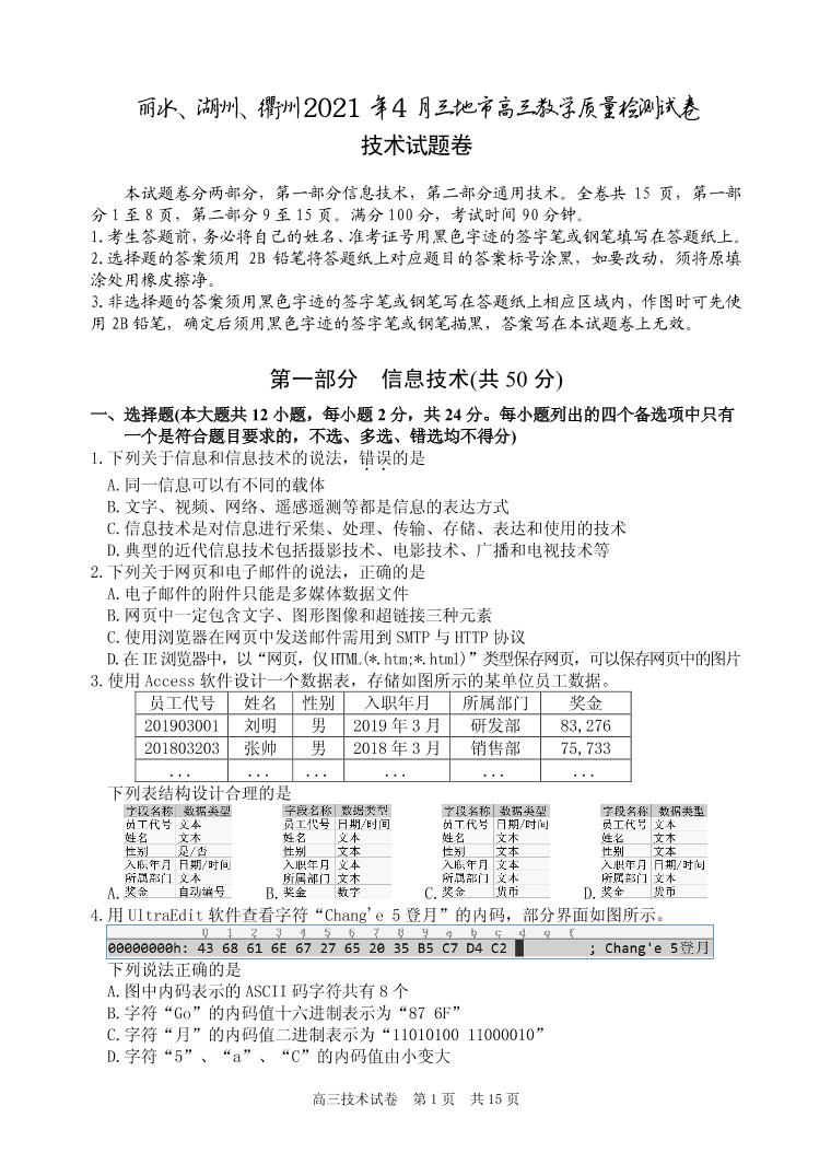 2021届浙江省丽水、湖州、衢州三地市高三下学期4月教学质量检测（二模）信息技术试题 PDF版