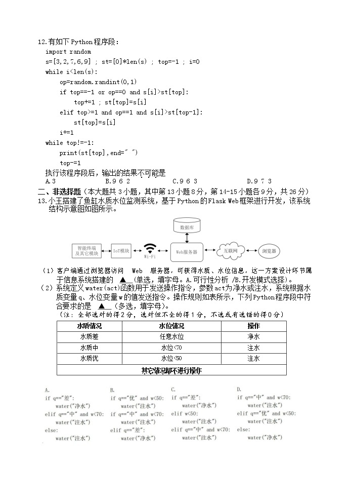 浙江省丽水、湖州、衢州三地市2023届高三信息技术下学期4月教学质量检测试题（二模）（Word版附答案）03