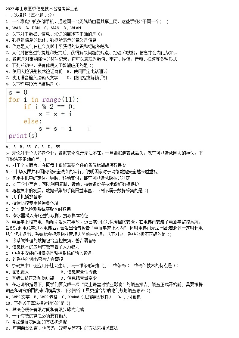 2022信息技术学业水平考试模拟题第3套01