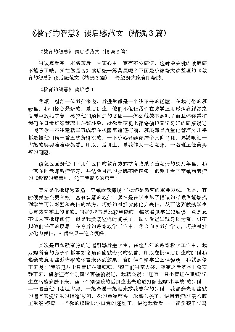 《教育的智慧》读后感范文(精选3篇)第1页