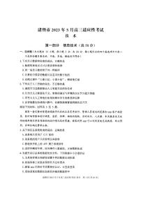 2023届浙江省诸暨市高三下学期5月适应性考试 技术 PDF版
