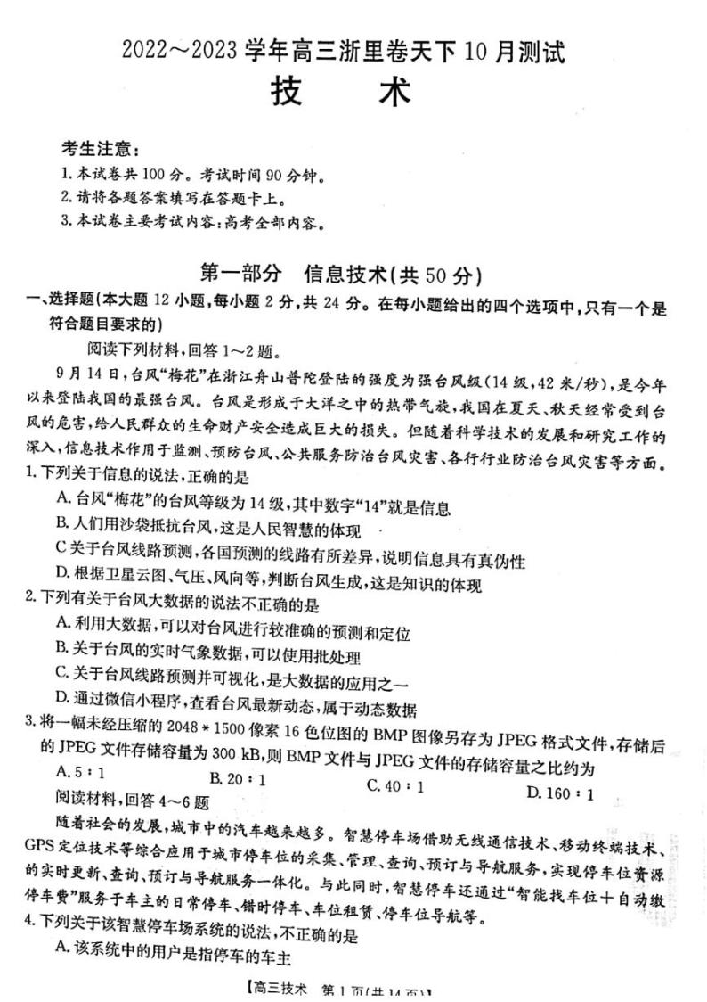 2022-2023学年浙江省浙里卷天下高三上学期10月测试技术试题PDF版含答案01