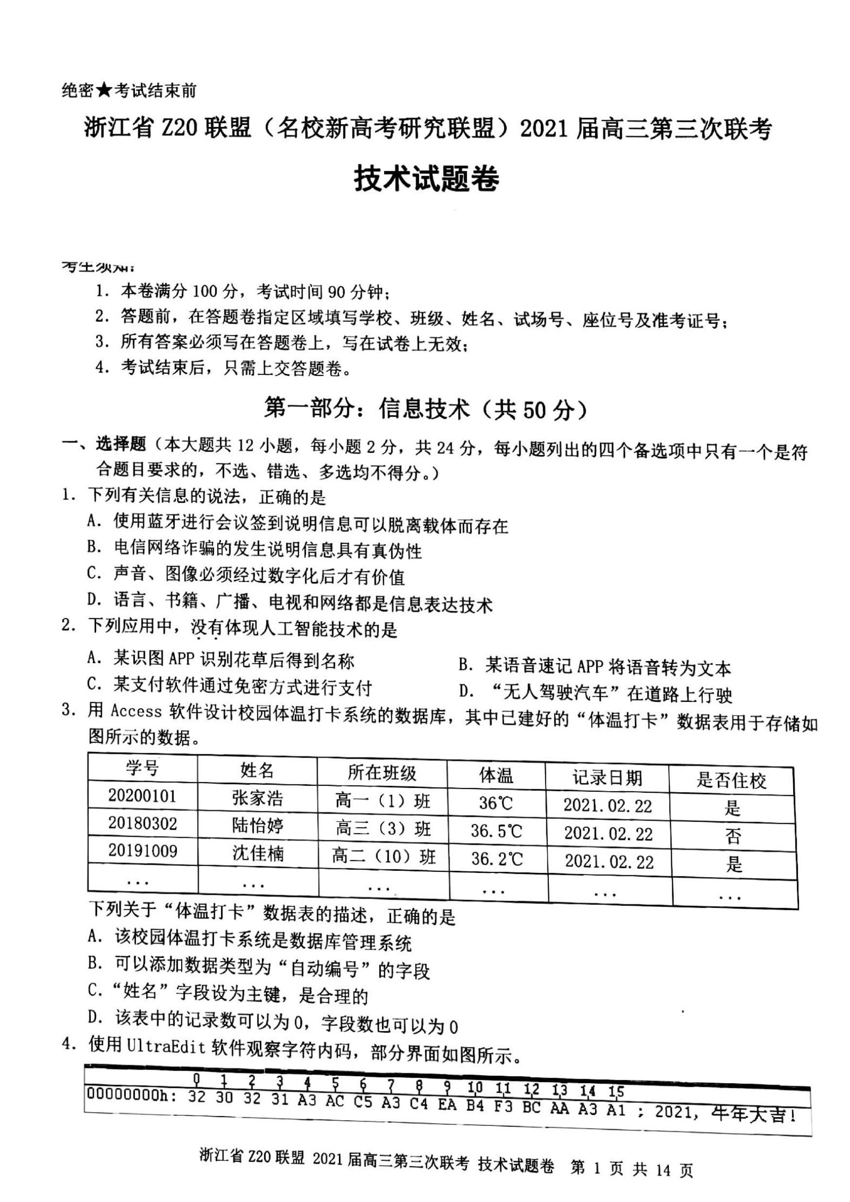 2021届浙江省Z20联盟（名校新高考研究联盟）高三下学期5月第三次联考技术试题 PDF版