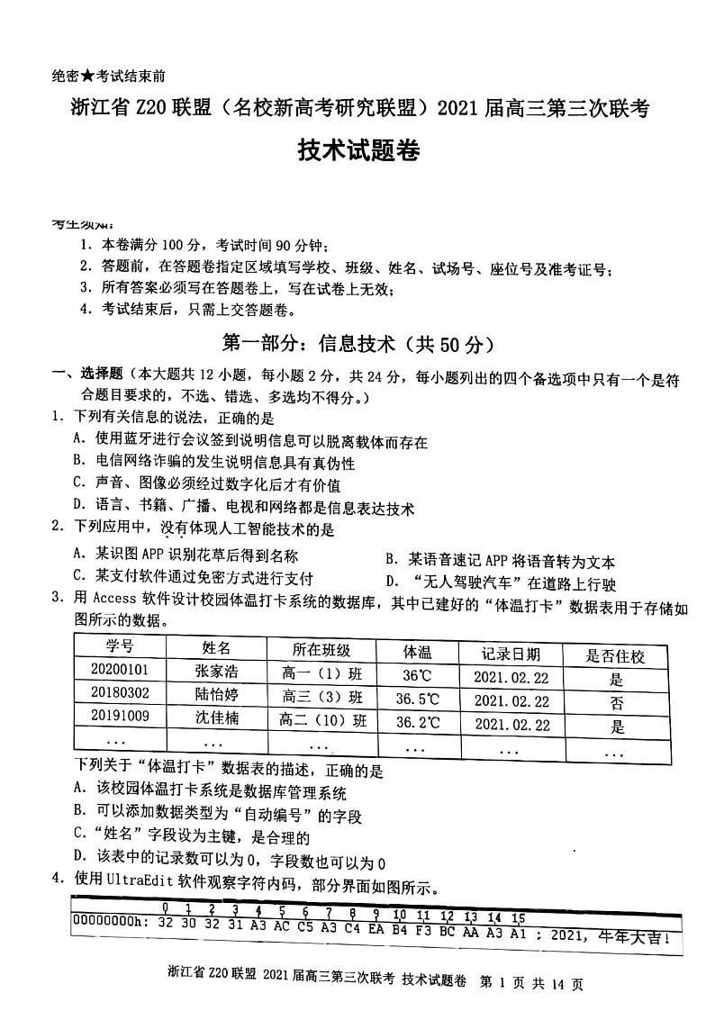 2021届浙江省Z20联盟(名校新高考研究联盟)高三下学期5月第三次联考技术试题 PDF版第1页