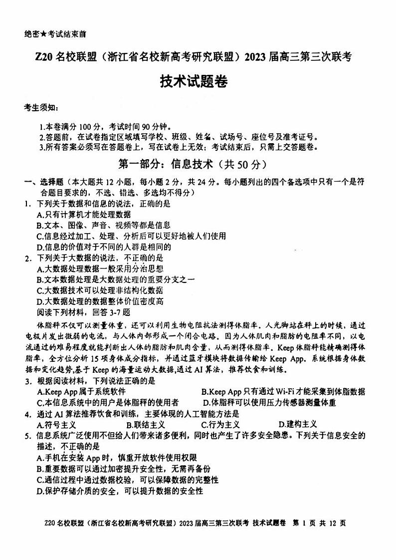 浙江Z20名校联盟2023届高三第三次联考技术试卷+答案第1页
