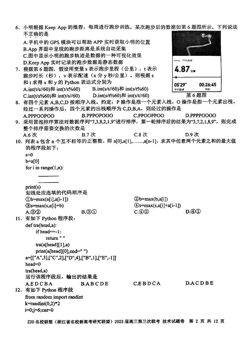 浙江Z20名校联盟2023届高三第三次联考技术试卷+答案第2页
