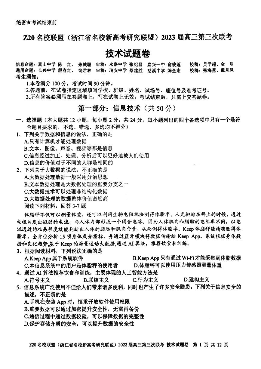 浙江省Z20名校联盟（浙江省名校新高考研究联盟）2023届高三下学期第三次联考试题+技术+PDF版含答案