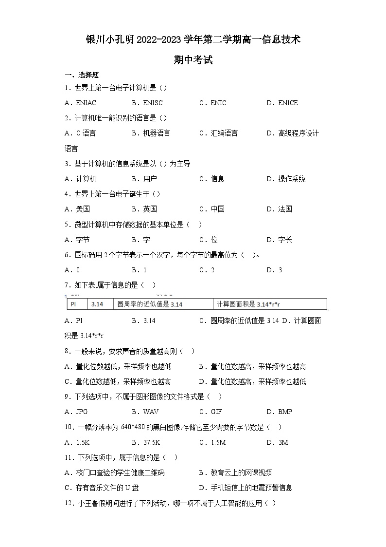 银川小孔明2022-2023学年第二学期高一信息技术期中考试月考卷