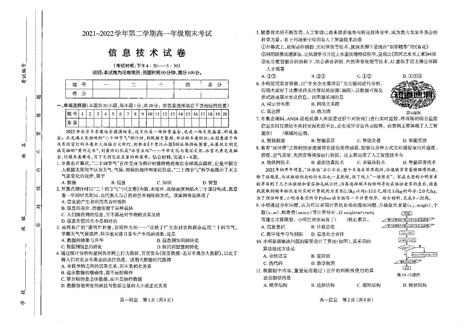 山西省太原市2021-2022高一下学期期末信息技术试卷+答案