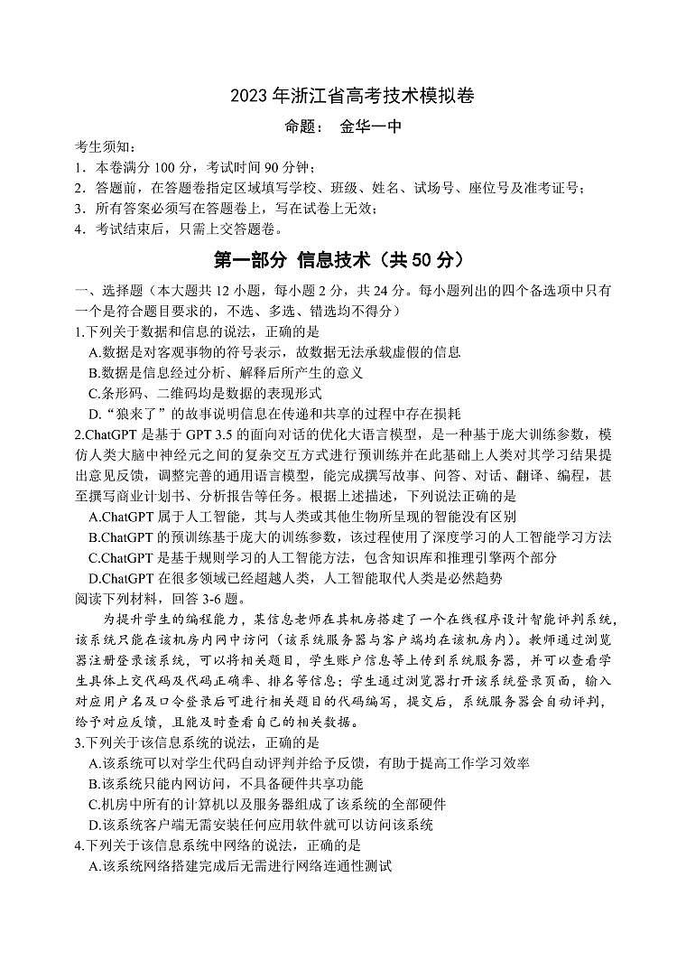 2023届浙江省四校联盟(杭州二中、温州中学、金华一中、绍兴一中)高三下学期5月模拟卷 技术 PDF版01