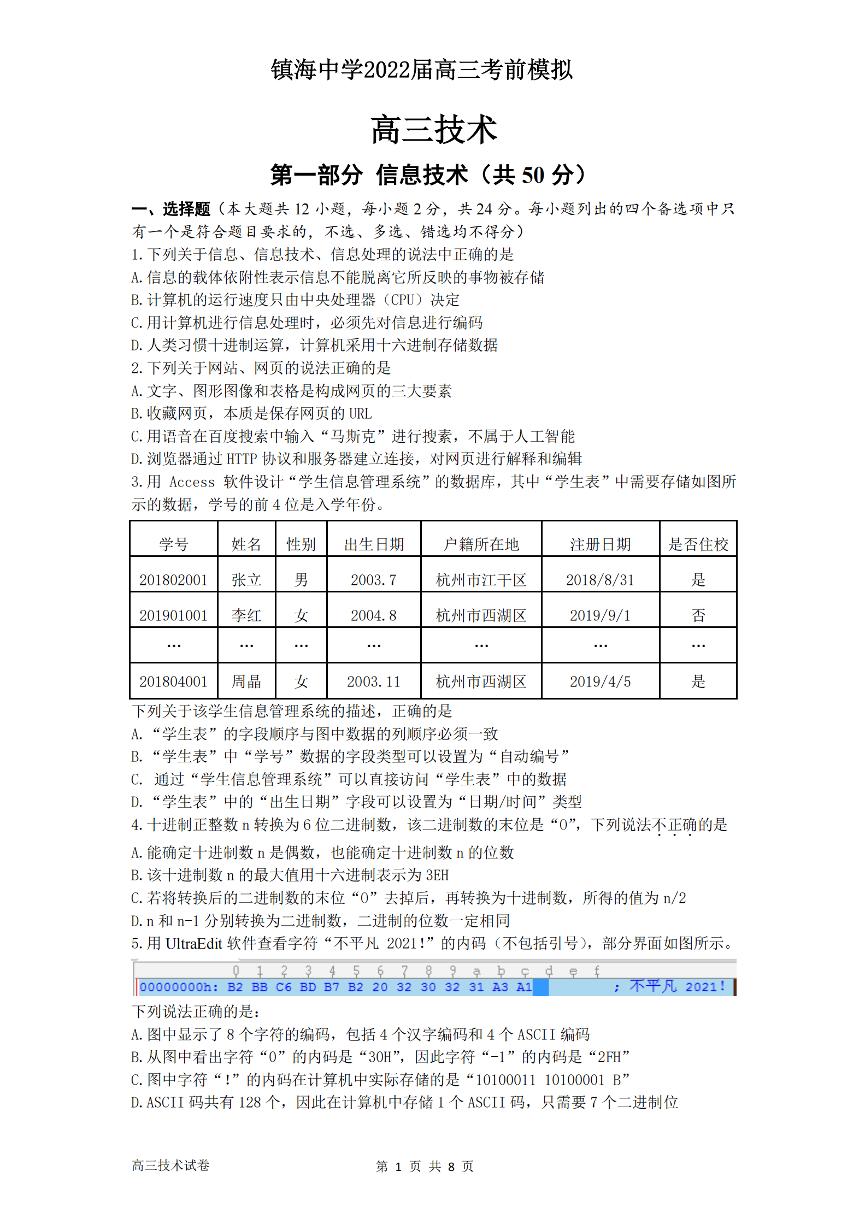 2022届浙江省宁波市镇海中学高三上学期12月月考技术试题 PDF版含答案