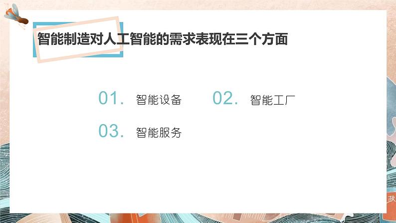 粤教版(2019)信息技术 必修1 6.2 人工智能的应用 课件(ppt)+练习(含答案)05