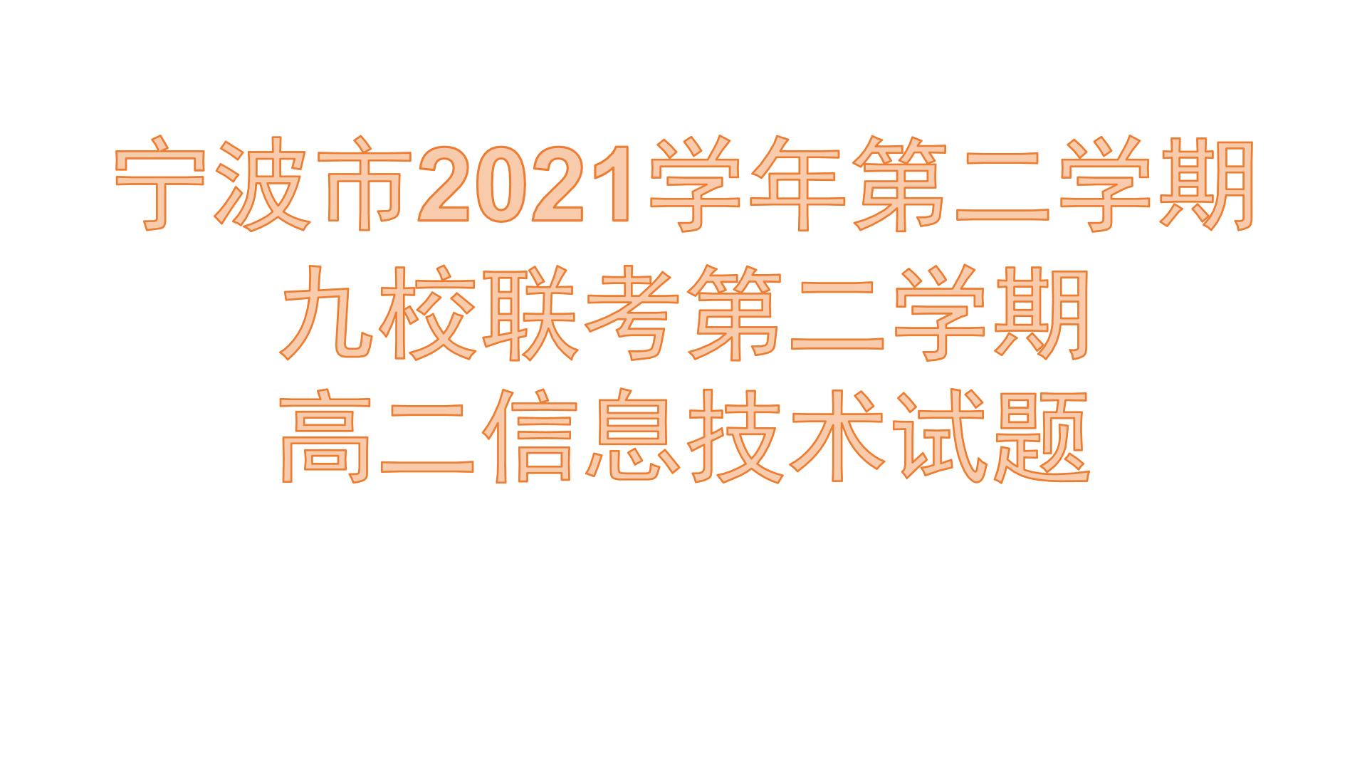2022浙江宁波九校联考高二下学期信息技术期末考试试卷的选择题精析（适合老师和学生）课件PPT