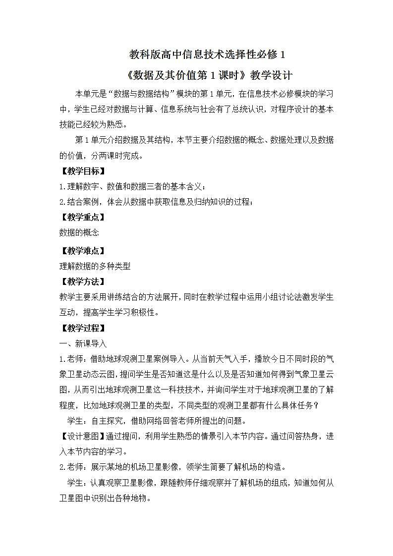 教科版 高二选择性必修1信息技术第1课《数据及其价值》教案(含教学反思)第1页