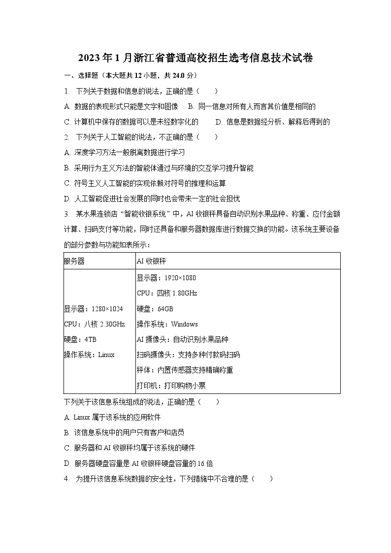 2023年1月浙江省普通高校招生选考信息技术试卷（含解析）
