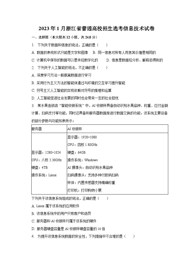 2023年1月浙江省普通高校招生选考信息技术试卷(含解析)01