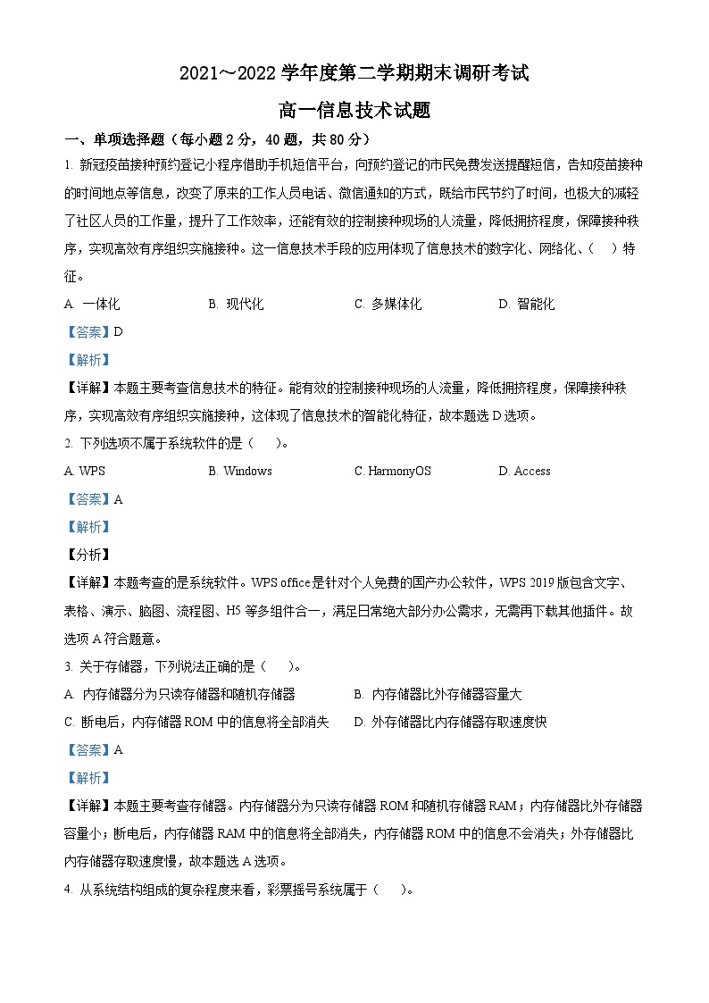 江苏省连云港市2021-2022学年高一信息技术下学期期末试题（Word版附解析）