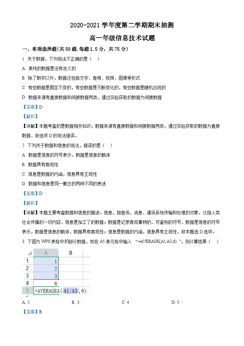 江苏省徐州市2020-2021学年高一信息技术下学期期末考试试题（Word版附解析）