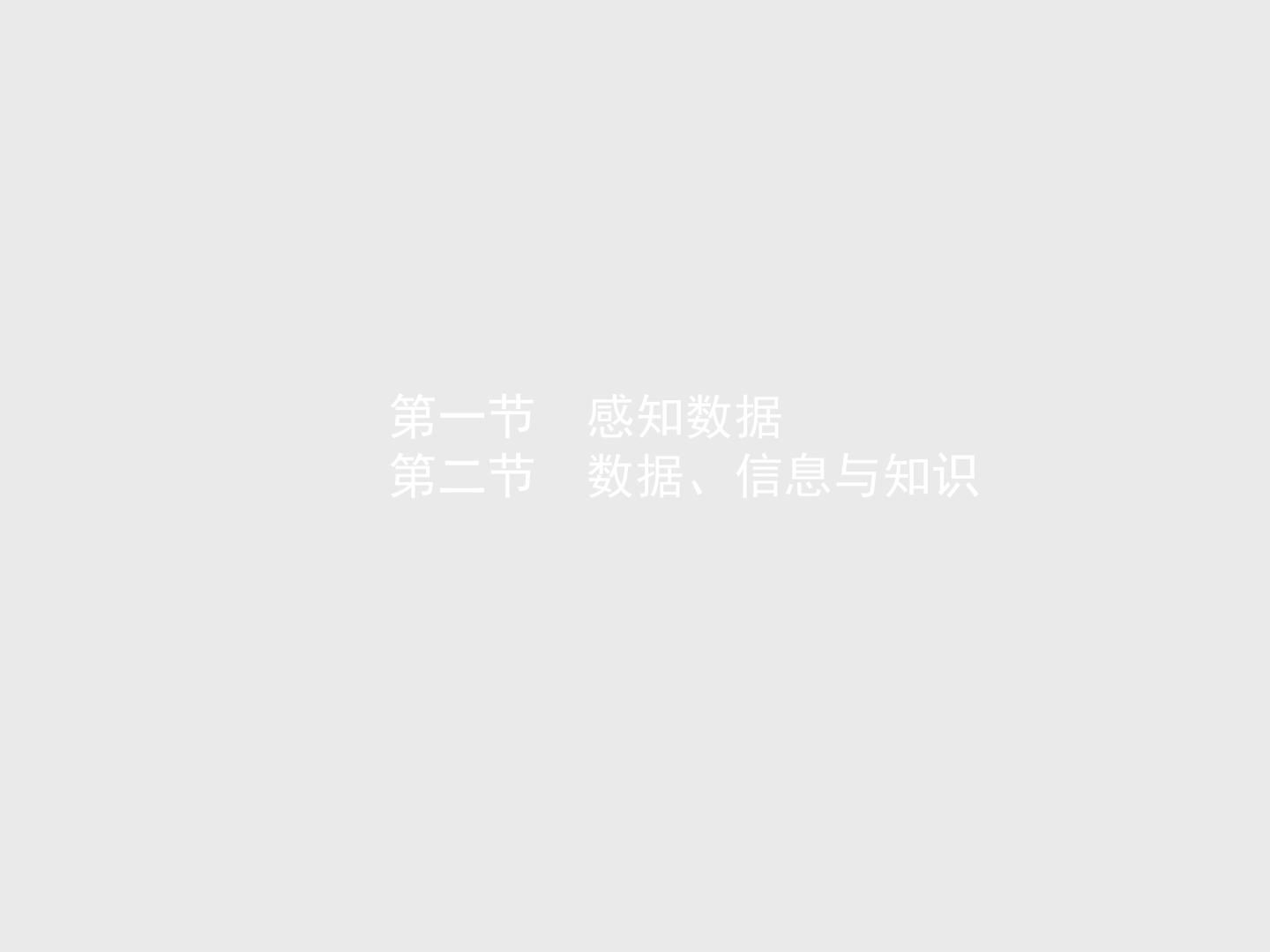 高中信息技术学考复习必修1数据与计算第一章第一节感知数据第二节数据、信息与知识教学课件