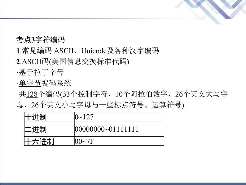 高中信息技术学考复习必修1数据与计算第一章第三节课时2编码(1)教学课件第4页