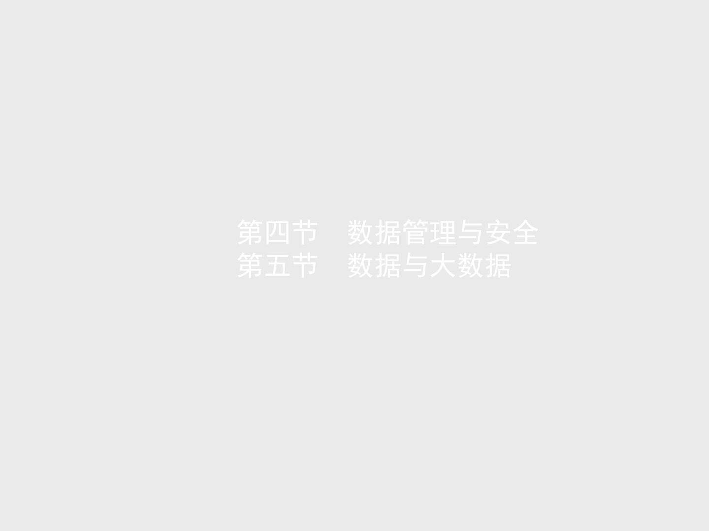 高中信息技术学考复习必修1数据与计算第一章第四节数据管理与安全第五节数据与大数据教学课件