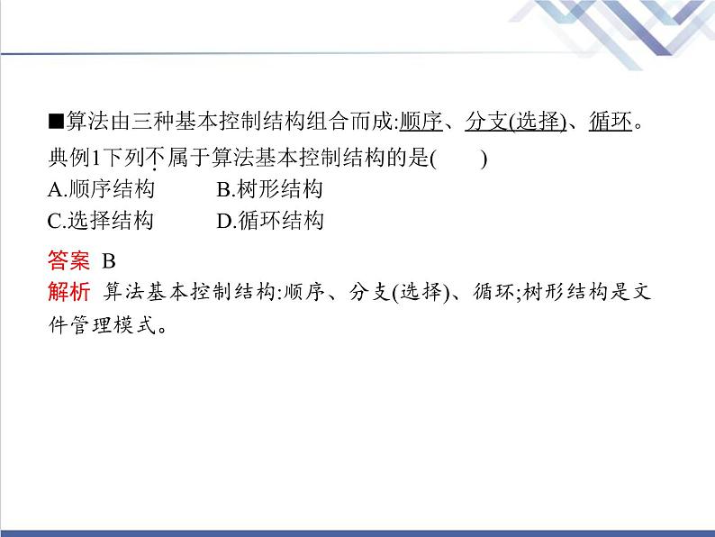 高中信息技术学考复习必修1数据与计算第二章第二节算法的控制结构第三节用算法解决问题的过程教学课件03
