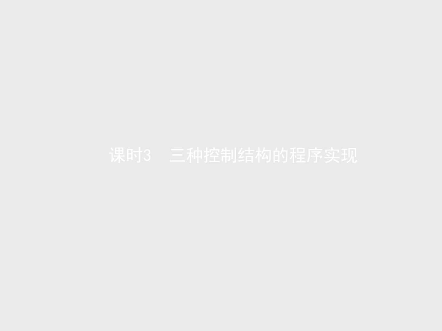 高中信息技术学考复习必修1数据与计算第三章第一节第二节课时3三种控制结构的程序实现教学课件