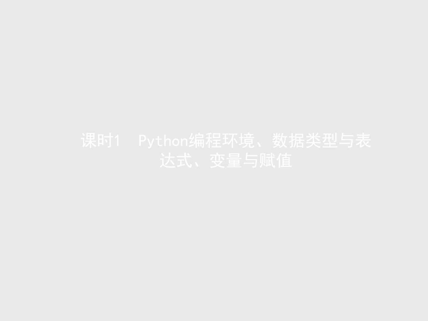 高中信息技术学考复习必修1第三章第一节第二节课时1Python编程环境、数据类型与表达式、变量与赋值课件